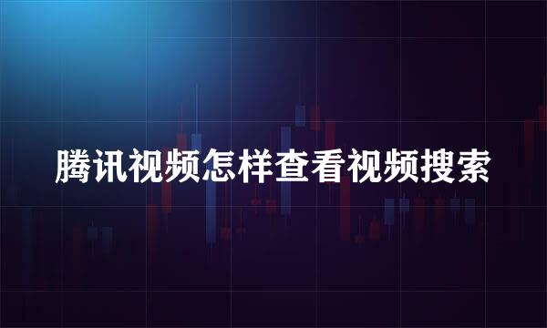 腾讯视频怎样查看视频搜索