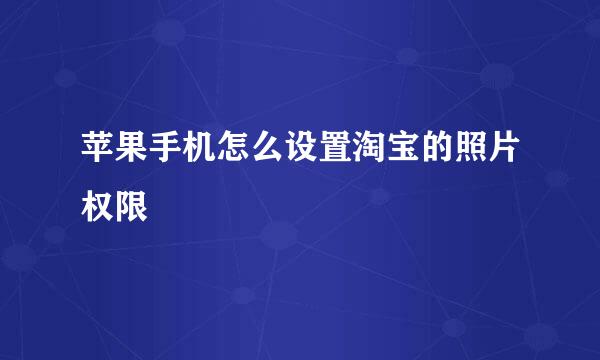苹果手机怎么设置淘宝的照片权限