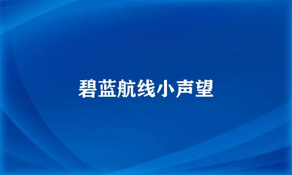 碧蓝航线小声望