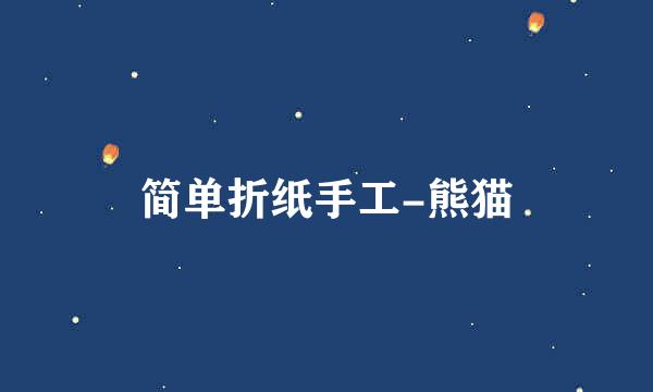 简单折纸手工-熊猫