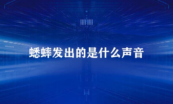 蟋蟀发出的是什么声音
