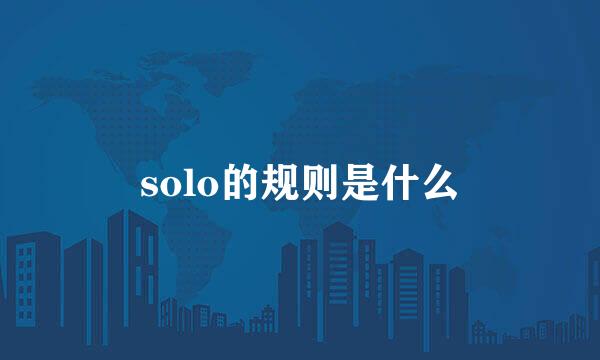 solo的规则是什么