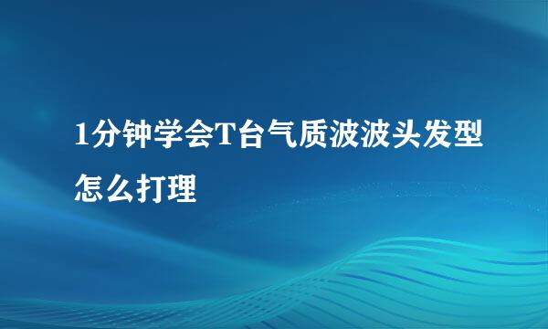 1分钟学会T台气质波波头发型怎么打理