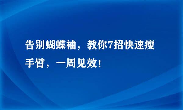 告别蝴蝶袖，教你7招快速瘦手臂，一周见效！