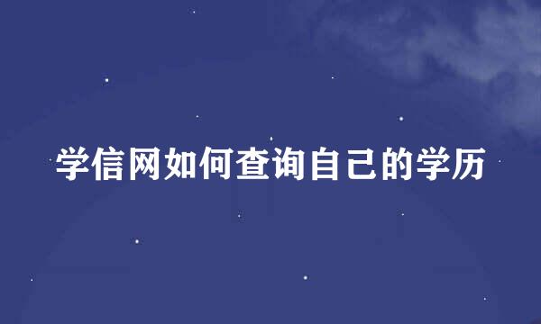 学信网如何查询自己的学历