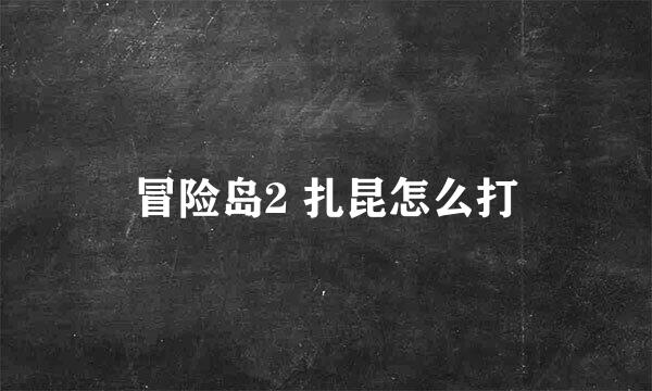 冒险岛2 扎昆怎么打
