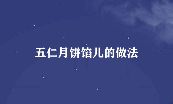 五仁月饼馅儿的做法