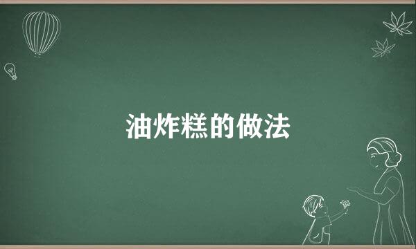 油炸糕的做法