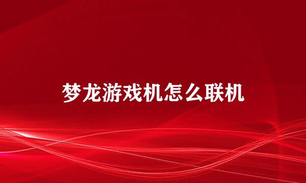 梦龙游戏机怎么联机