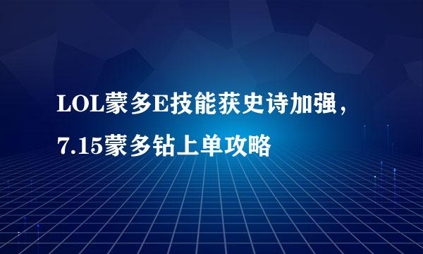 LOL蒙多E技能获史诗加强， 7.15蒙多钻上单攻略
