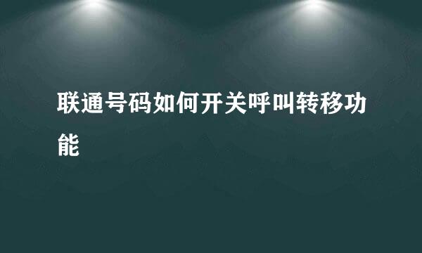 联通号码如何开关呼叫转移功能