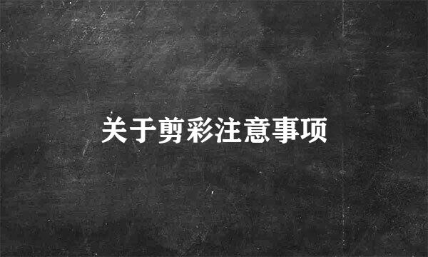 关于剪彩注意事项