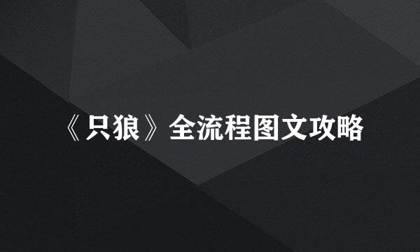《只狼》全流程图文攻略