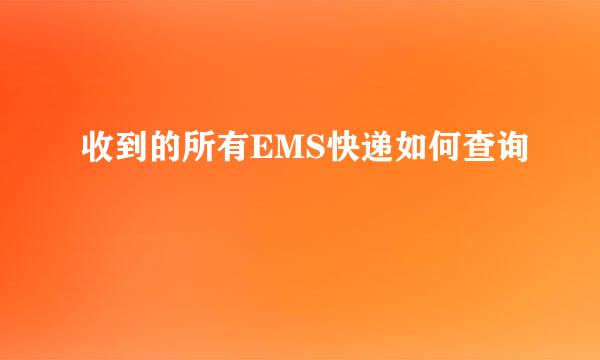 收到的所有EMS快递如何查询