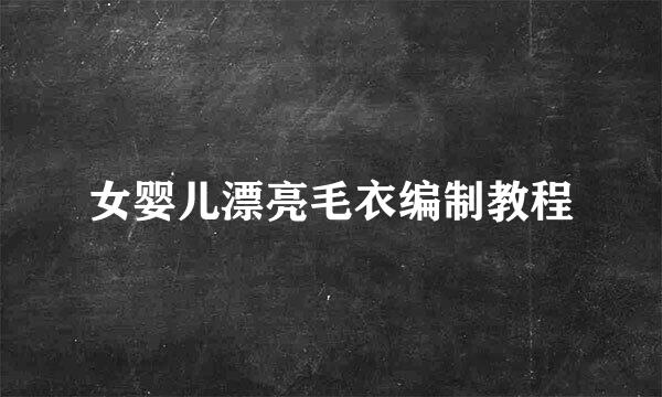 女婴儿漂亮毛衣编制教程