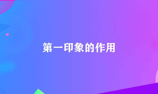 第一印象的作用