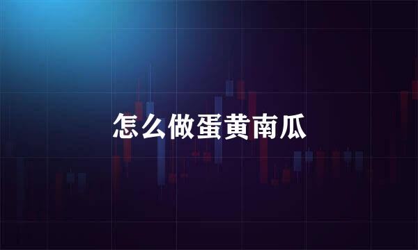 怎么做蛋黄南瓜