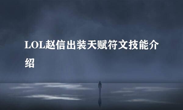 LOL赵信出装天赋符文技能介绍