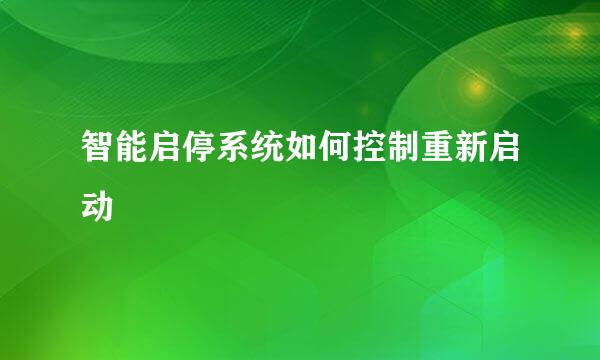 智能启停系统如何控制重新启动