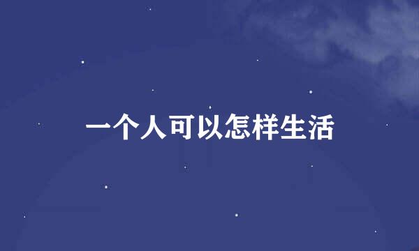 一个人可以怎样生活