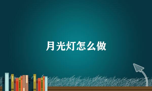 月光灯怎么做