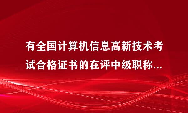 有全国计算机信息高新技术考试合格证书的在评中级职称时可以用吗