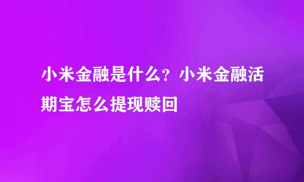 小米金融是什么？小米金融活期宝怎么提现赎回