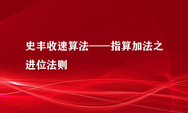 史丰收速算法——指算加法之进位法则