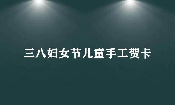 三八妇女节儿童手工贺卡