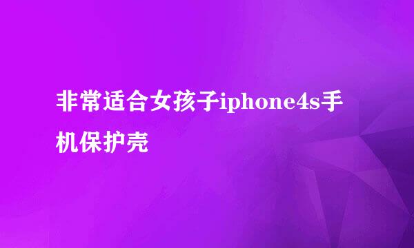 非常适合女孩子iphone4s手机保护壳
