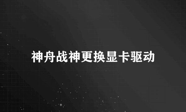 神舟战神更换显卡驱动
