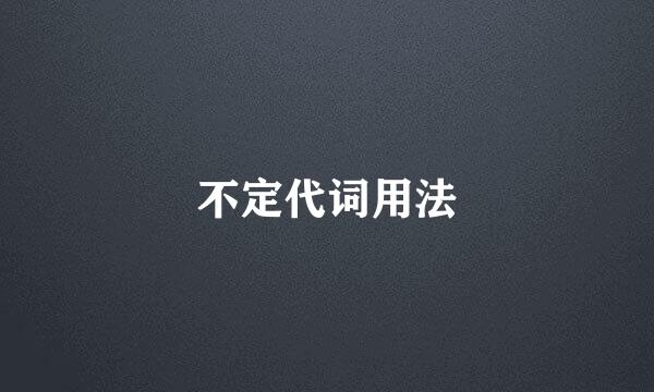 不定代词用法