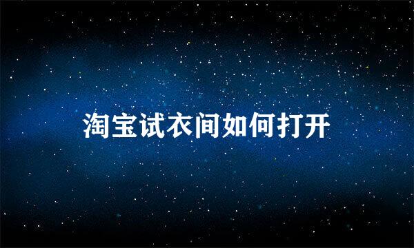 淘宝试衣间如何打开