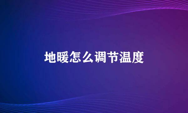地暖怎么调节温度