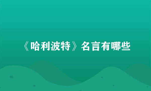 《哈利波特》名言有哪些