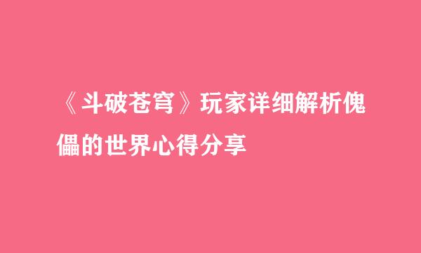 《斗破苍穹》玩家详细解析傀儡的世界心得分享
