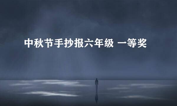 中秋节手抄报六年级 一等奖