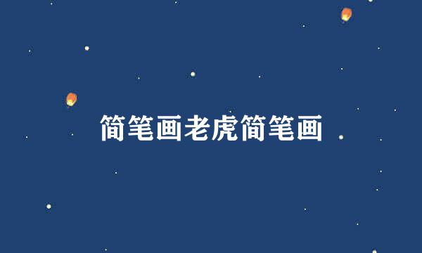 简笔画老虎简笔画