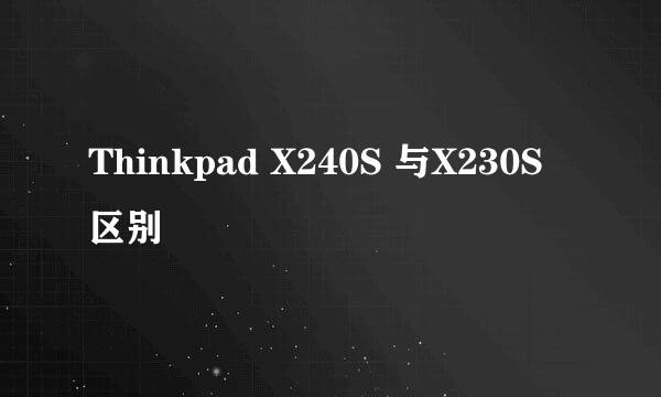 Thinkpad X240S 与X230S 区别