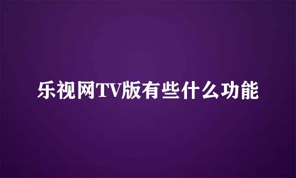 乐视网TV版有些什么功能
