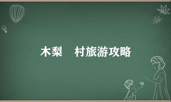 木梨硔村旅游攻略
