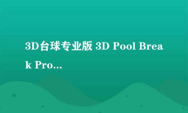 3D台球专业版 3D Pool Break Pro V2.5.3