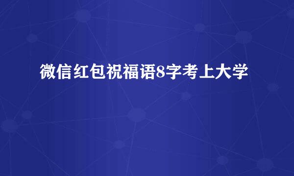 微信红包祝福语8字考上大学
