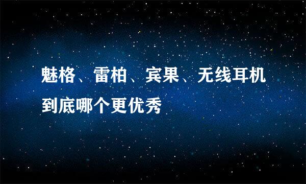 魅格、雷柏、宾果、无线耳机到底哪个更优秀