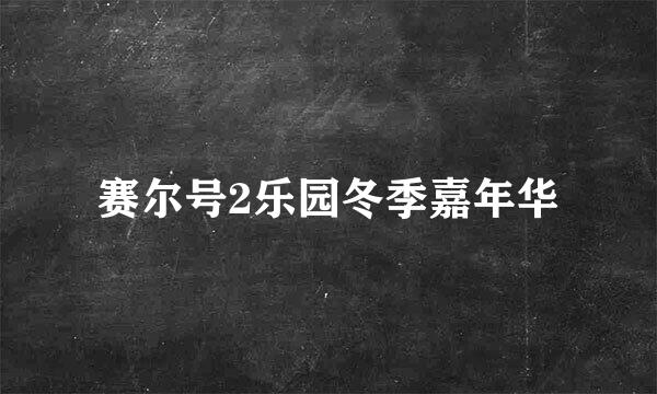 赛尔号2乐园冬季嘉年华