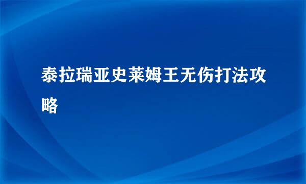 泰拉瑞亚史莱姆王无伤打法攻略