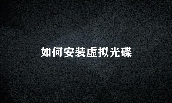 如何安装虚拟光碟