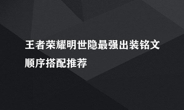 王者荣耀明世隐最强出装铭文顺序搭配推荐