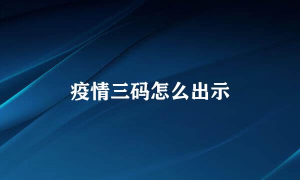 疫情三码怎么出示