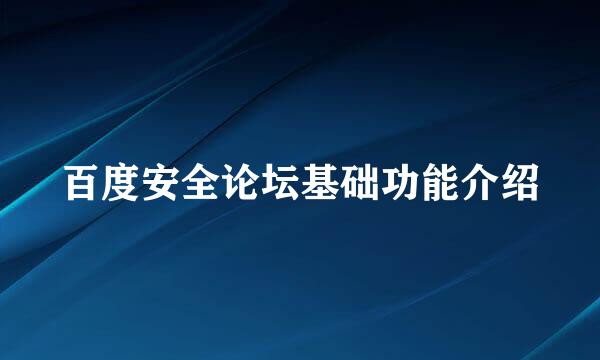 百度安全论坛基础功能介绍